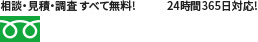 相談・見積・調査すべて無料! 24時間365日受付中!