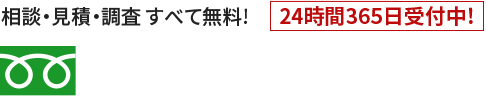 相談・見積・調査すべて無料! 24時間365日受付中! 0120-345-222