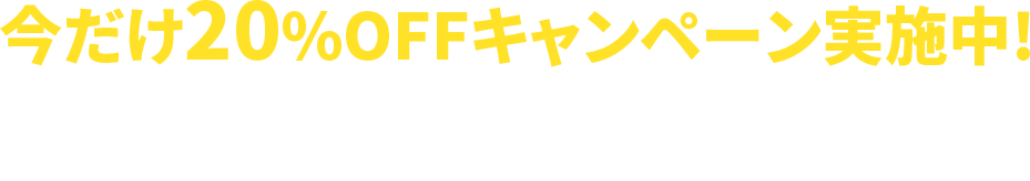 今だけ20%OFFキャンペーン実施中! 「害獣の種類がわからない…」「ちょっと気になっただけなんだけど…」 そんな時でも気軽にご相談ください