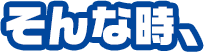 そんな時、